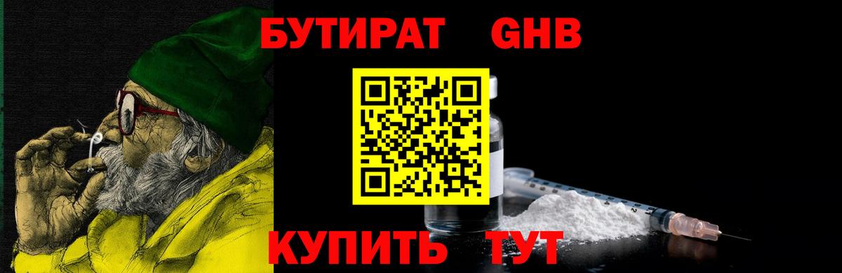 Бутират GHB Тельмана